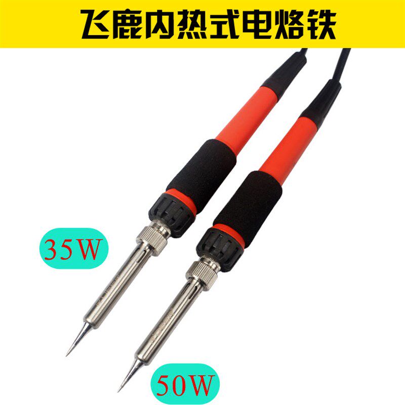 飞鹿工具 内热式电烙铁 电烙铁 电子维修工具 电铬铁3550W