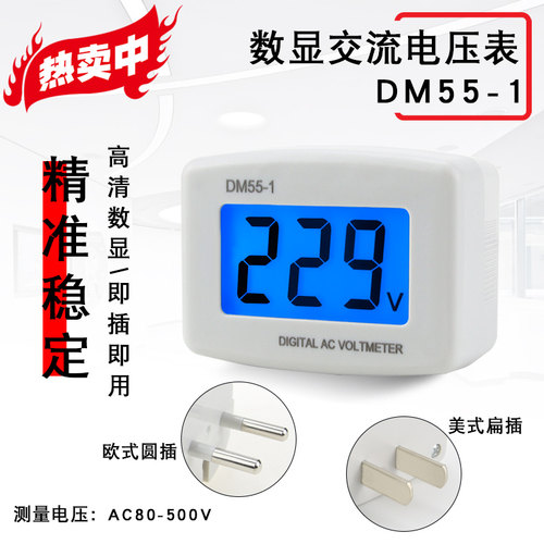 插头式数显电压表DM55-1数字显示液晶背光家用表头 交流220V 110V