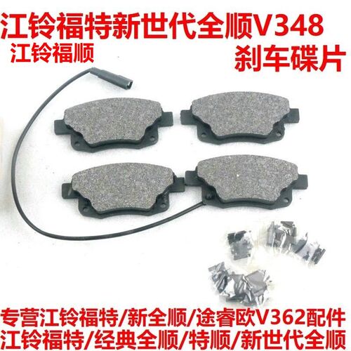 适配江铃新世代全顺V348福顺刹车皮制动碟片刹车片前轮后轮制动