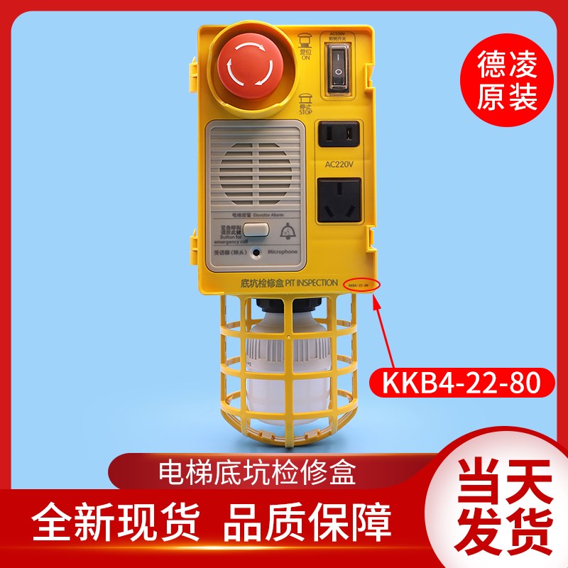原装德凌对讲机申龙电梯底坑检修盒KKB4-22-80底坑检修灯急停开关