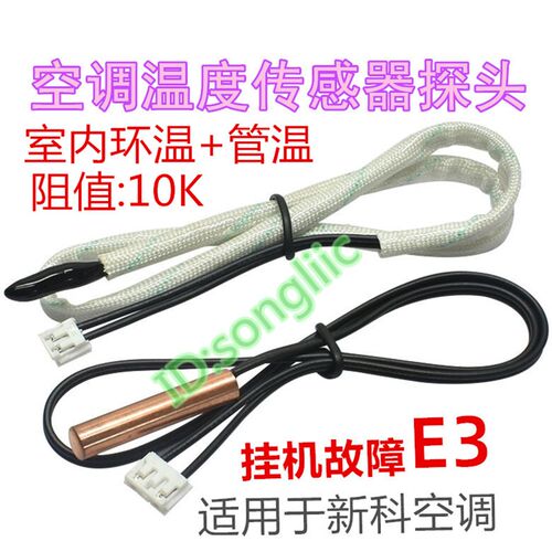 适用于新科空调温度传感器挂机室内10k环温管温控探头感温 E3故障