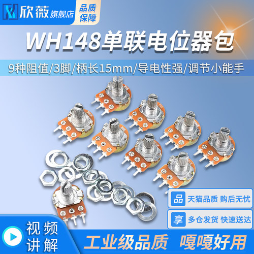 WH148单联电位器包 元件包 9种阻值B1/2/5/20/50K-1M 3脚柄长15MM