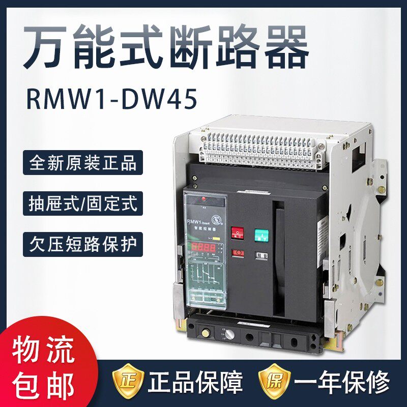 上海人民RMW1 DW45-2000A2500A3200A4000A框架智能型万能式断路器