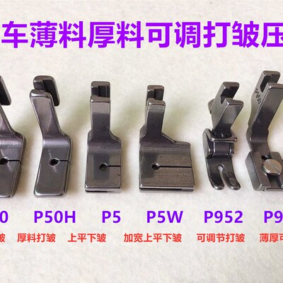 全钢平车打皱压脚P5双层折皱缩皱抽褶上层平下层皱可调节抽皱压脚