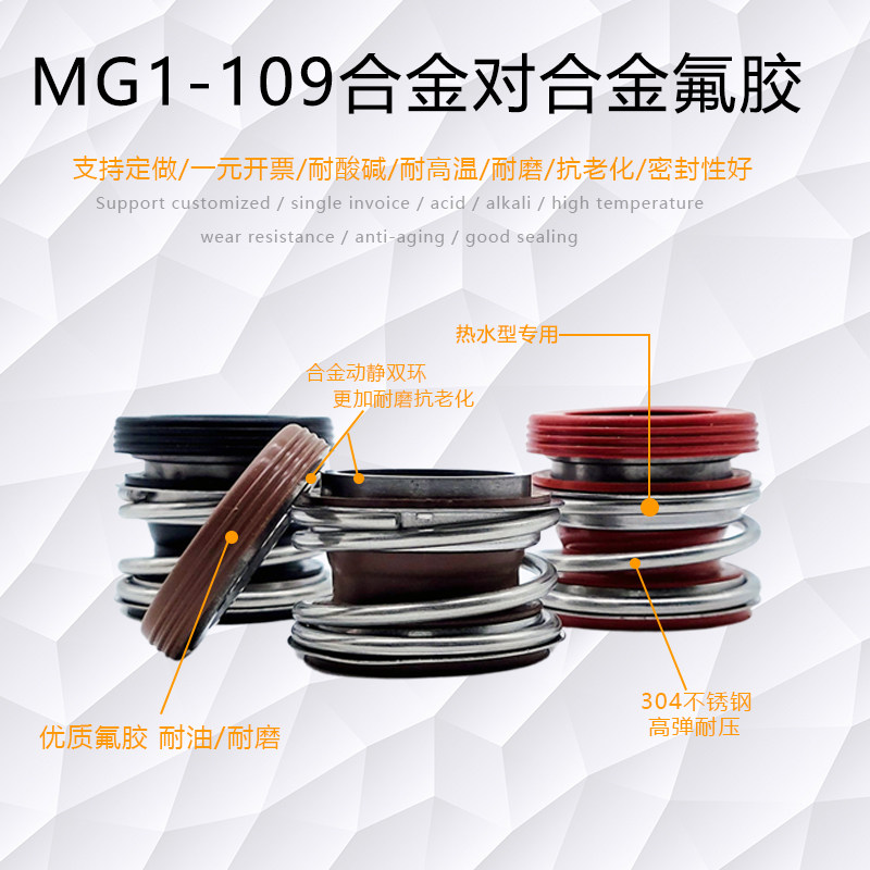 机械密封MG1水泵水封109-25/30/35全套管道泵密封圈热水/氟胶合金
