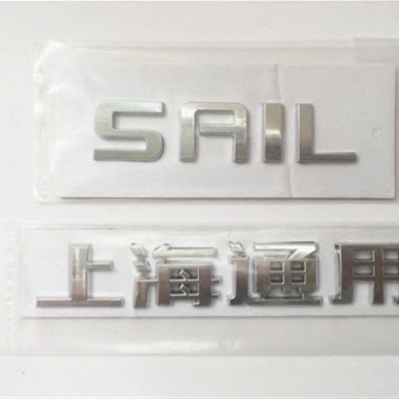 雪佛兰新赛欧后备箱尾字标SAIL字标 上海通用尾字标 赛欧英文字标