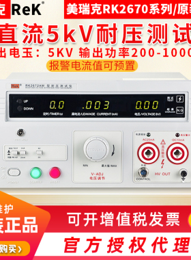 美瑞克5KV耐压测试仪RK2672 交直流耐压机测试仪高压机RK2670AM