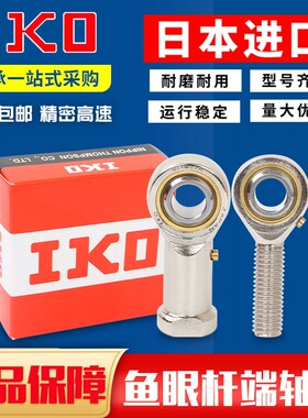 进口IKO鱼眼杆端关节接头 轴承 SA SAL SI SIL 3 4 内螺纹 外螺纹