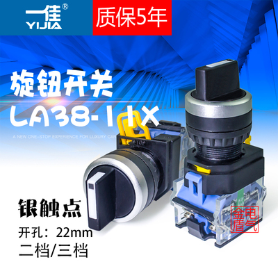 一佳LA38-20X3 三档自锁选择开关LA38-11X2二档旋钮开关开孔22mm