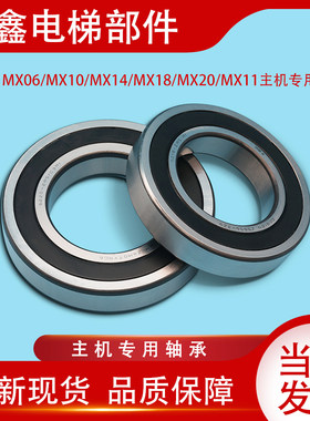 通力电梯配件/MX06 MX10 MX14 MX18 MX20 MX11/马达轴承/主机轴承