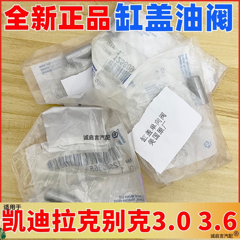 适配别克昂科雷林荫大道荣御3.0 3.6油缸盖气缸体单向阀节流阀止