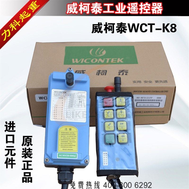 WCT-K8威柯泰工业遥控器行WICONTEK单梁起重机CD电动葫芦遥控器