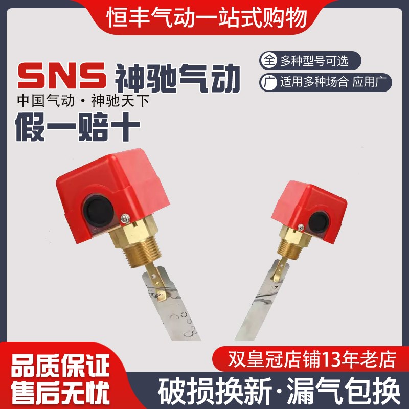 SNS水流量开关 流量控制器 HFS-15 20 25 气动元件阀门 气动工具