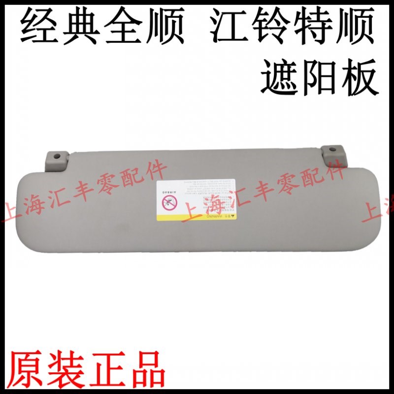 适用江铃福特经典全顺遮阳板配件副驾驶正驾驶特顺副驾驶遮阳板