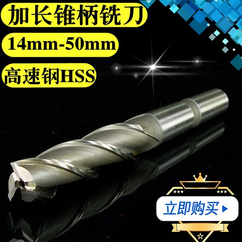 莫氏锥柄铣刀加长锥柄立铣刀14 16 18 20 22 24 26 28 30 40 50mm