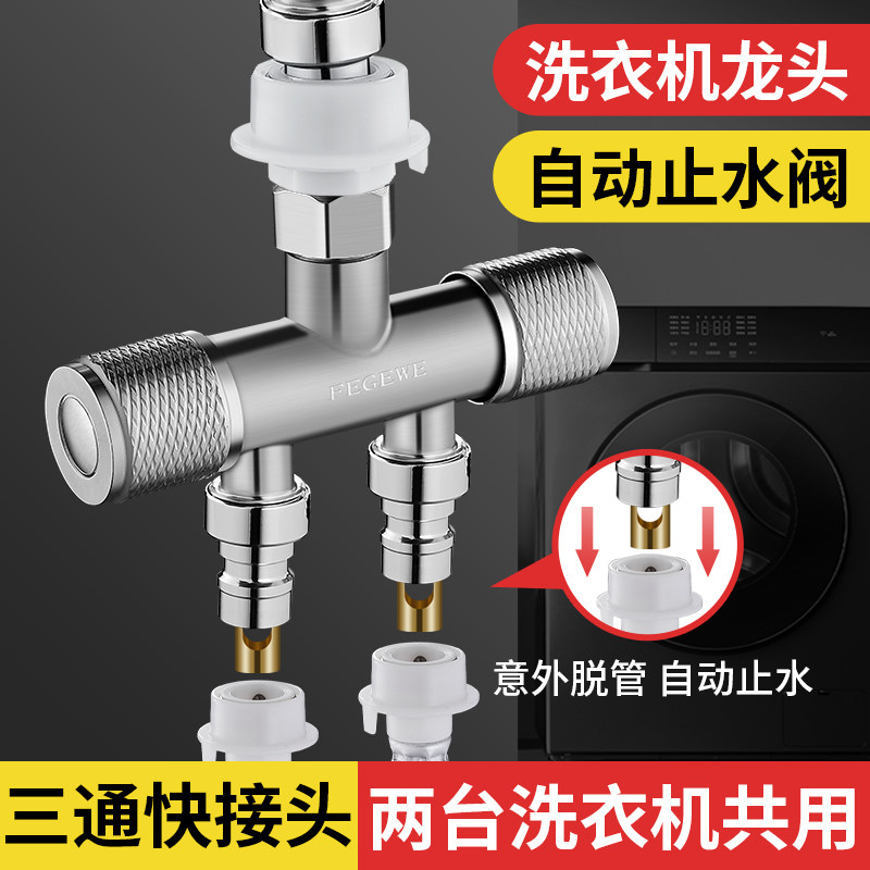 洗衣机水龙头自动止水阀一分二接头一进二出三通进水口双用防脱落
