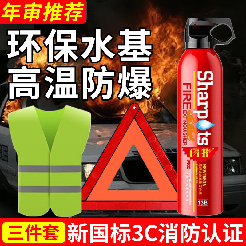 小车专用灭火器水基型私家车消防器材小型便携式耐高温年检三件套