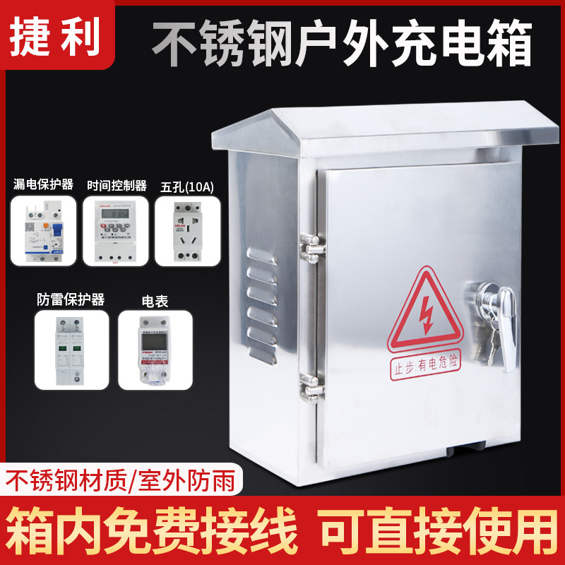 不锈钢户外充电箱电动车新能源汽车防水防雨配电箱柜家用充电插座
