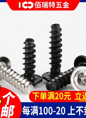 PWB镀镍十字圆头带垫平尾自攻螺丝黑色盘头螺钉小螺丝钉M1.4M2-M4