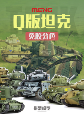 天易 MENG KIDS Q版拼装模型坦克 (免胶免胶预分色) WWT001~014
