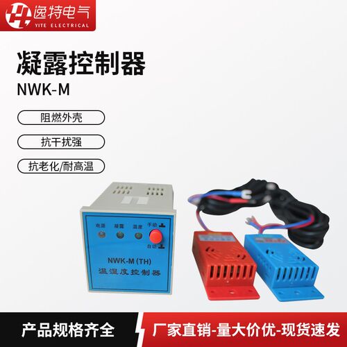 温湿度(凝露)控制器NWK-M(TH) WSK-M(TH) 配电柜除湿降温自动温控