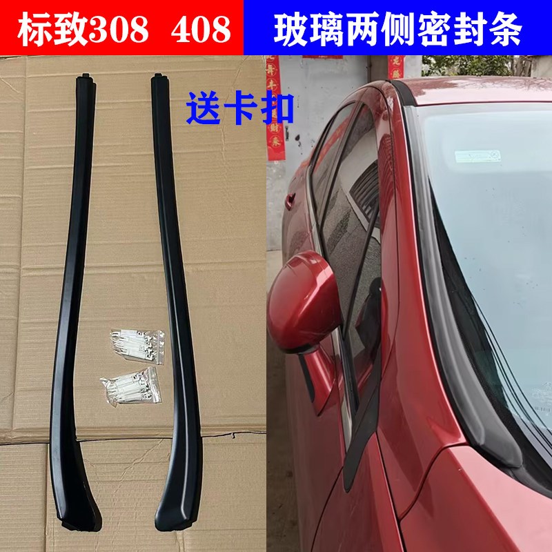 适配标志 标致308 408前挡风玻璃外压条前档装饰密封条前挡外压条图片