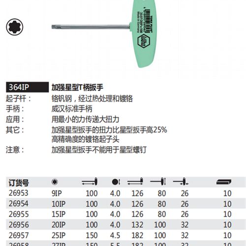 德国wiha威汉进口364IP加强星型T柄扳手 刀具梅花扳手10 15 20IP