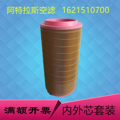 阿特拉斯空气过滤器1613740700 1613740800 1621510700空压机空滤