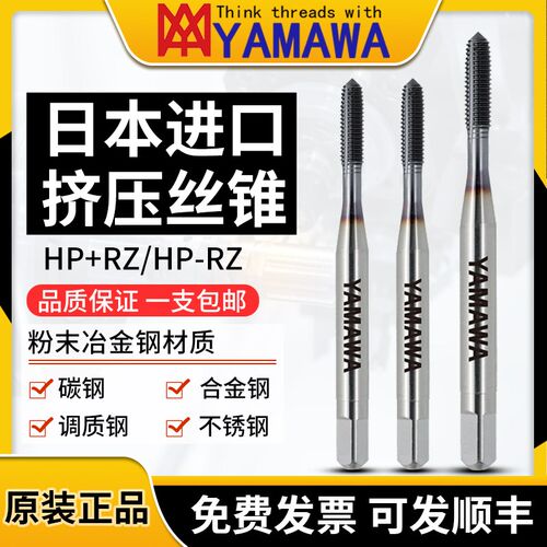 日本进口YAMAWA粉末冶金钢挤压丝锥HP-RZ M2M3M4M568无屑挤牙丝攻