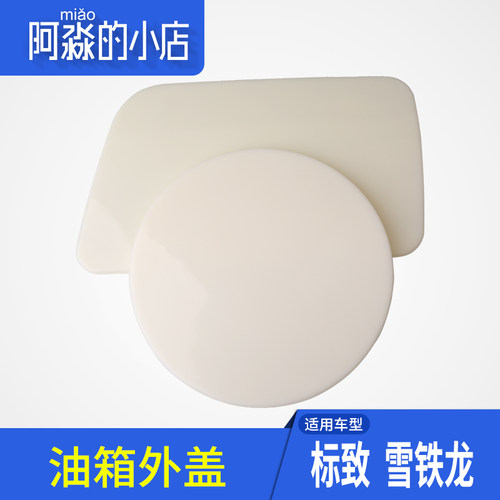 适配标致307 206 207 408 308雪铁龙世嘉C4L508油箱外盖需要喷漆