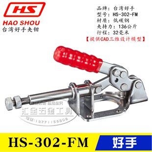 原装台湾好手牌推拉式快速夹具夹钳HS-302-FM 工装不锈钢固定肘夹