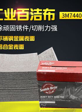 3M7440B百洁布,不锈钢除锈抛光用,3M菜瓜布150目尼龙片拉丝用