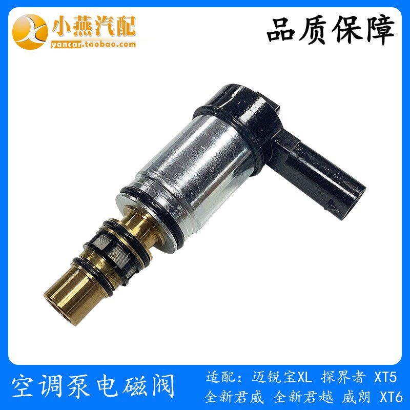适配迈锐宝XL新君威新君越探界者空调泵电磁阀XT5XT6压缩机控制阀