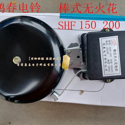 鸿春牌 棒式无火花电铃 SHF-6寸 SHF-150MM AC220V 学校电铃黑铁