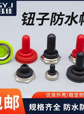 6mm 12mm钮子开关防水帽摇头拨动纽子摇柄绿色红色防尘帽防水套