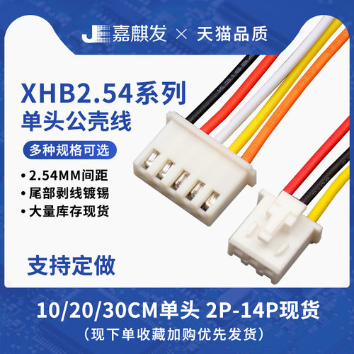 XHB2.54带锁扣电子线端子线30CM彩排线连接线2/3/4/5/6/10P 26awg