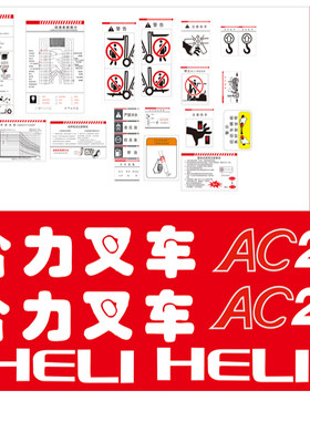 合力AC款叉车全车贴 1.5至 3.0T 叉车标签纸 整套铭牌不干胶贴