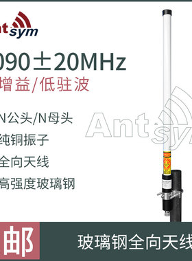 1090MHz遥感遥测通信无人机数传图传FPV航拍高增益玻璃纤维全向天