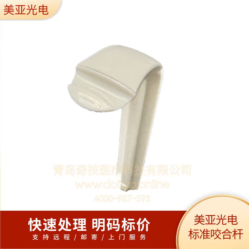口腔全景机 美亚光电标准咬合杆 牙科CT定位架