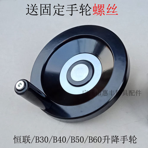 恒朕横联B30 B40 B50 B60 搅拌机 打蛋机 升降轮 摇轮 升降手轮1