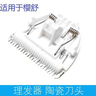 适用于樱舒婴儿儿童理发器陶瓷刀头 各型号电推剪通用配件