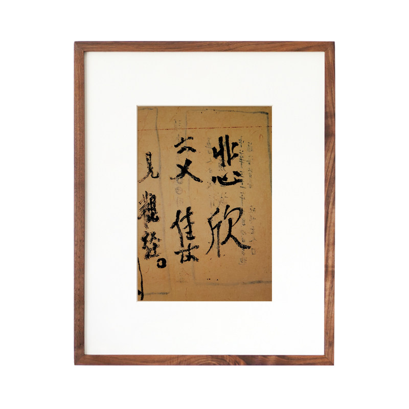 悲欣交集弘一法师李叔同书法新中式字挂画茶室客厅摆台禅意装饰画