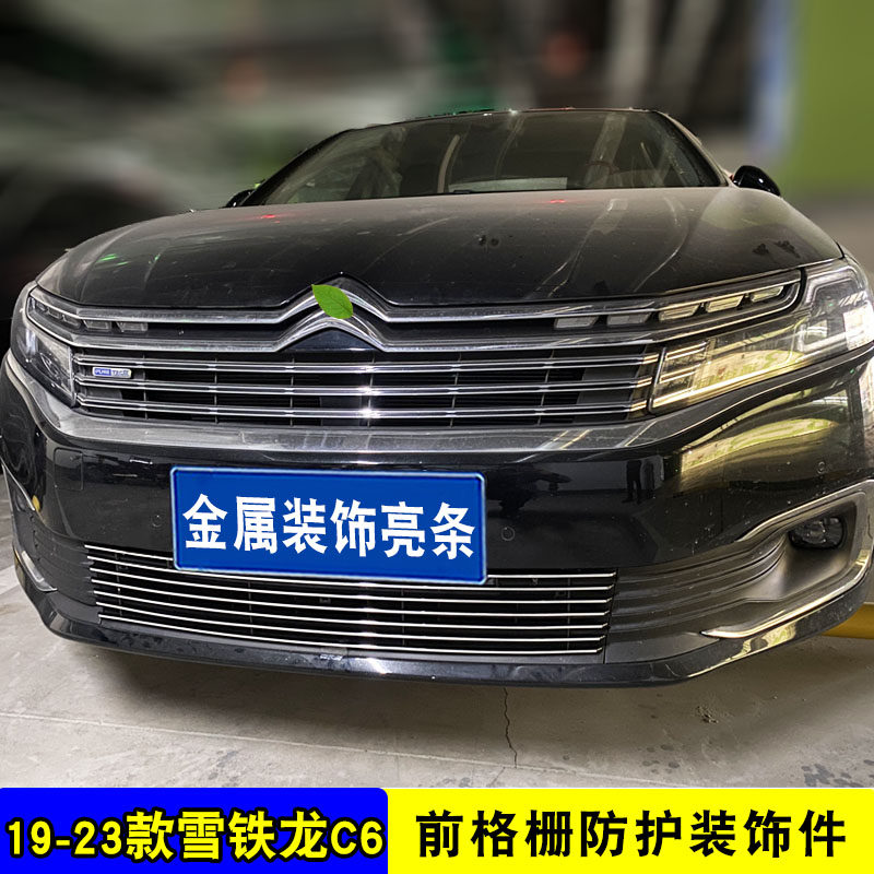 19-23款雪铁龙C6中网外观改装件 前脸专用汽车用品装饰防虫网配件