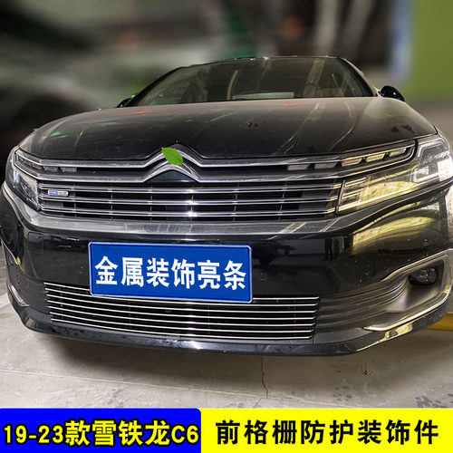 19-23款雪铁龙C6中网外观改装件 前脸专用汽车用品装饰防虫网配件
