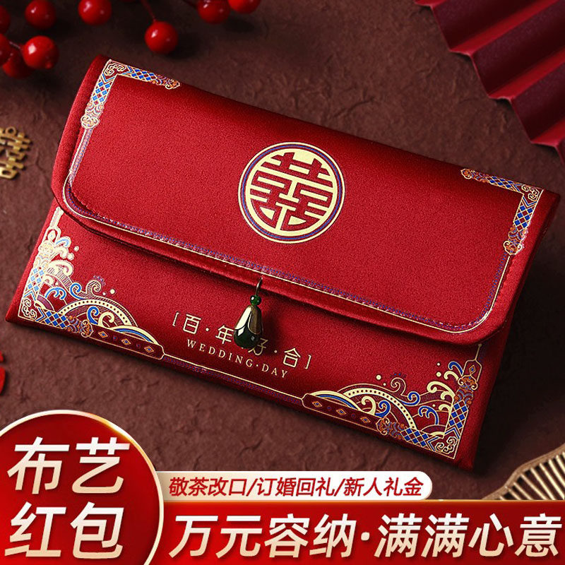 结婚红包2023新款改口万元大红色包利是布艺随份子缎面封喜字红包