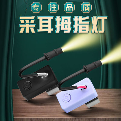专业采耳聚光充电拇指灯手握灯可视掏耳朵工具发光耳勺手指灯迷你
