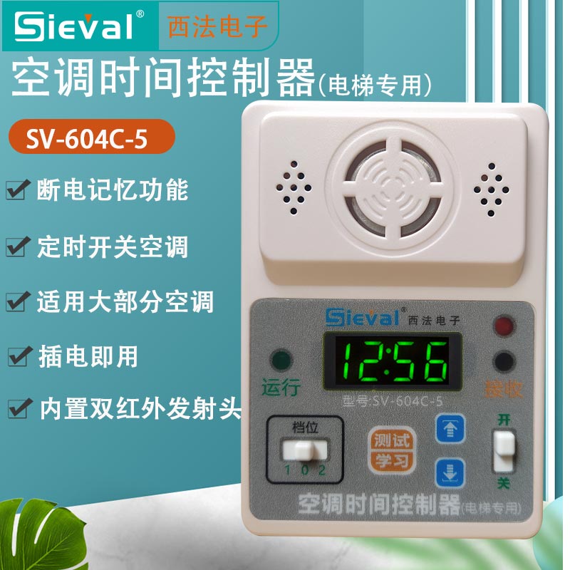 西法 电梯空调时间控制器 定时开关 来电自启 轿厢专用SV-604C-5