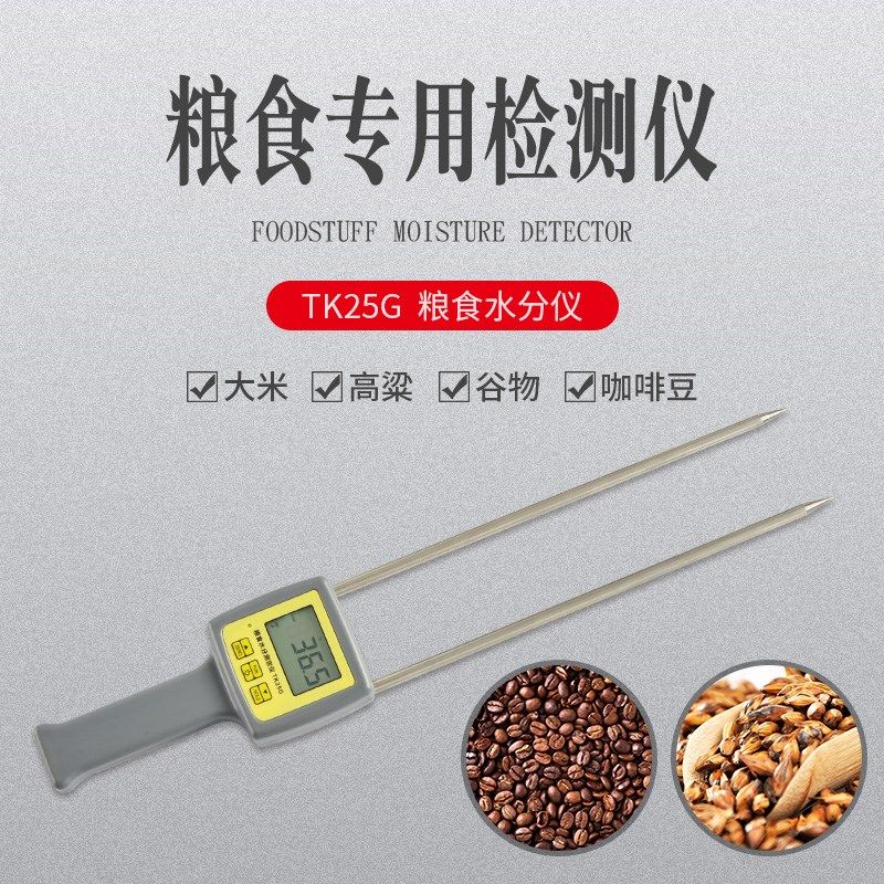 【拓科TK25G咖啡豆水分仪粮食大米玉米小麦饲料水份检测量25种