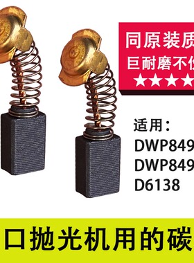 适配德伟百得抛光机碳刷 DWP849 D6138同原装材质