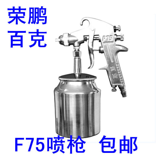 包邮 百克 喷漆枪F75 /喷枪/气动工具/油漆喷枪/油漆喷漆枪